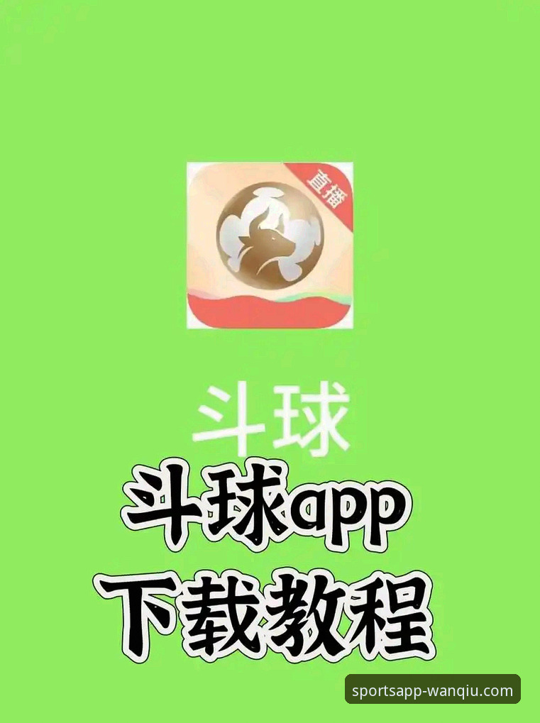 玩球体育平台官方正版下载完整指南：新手必看的安装与使用教程